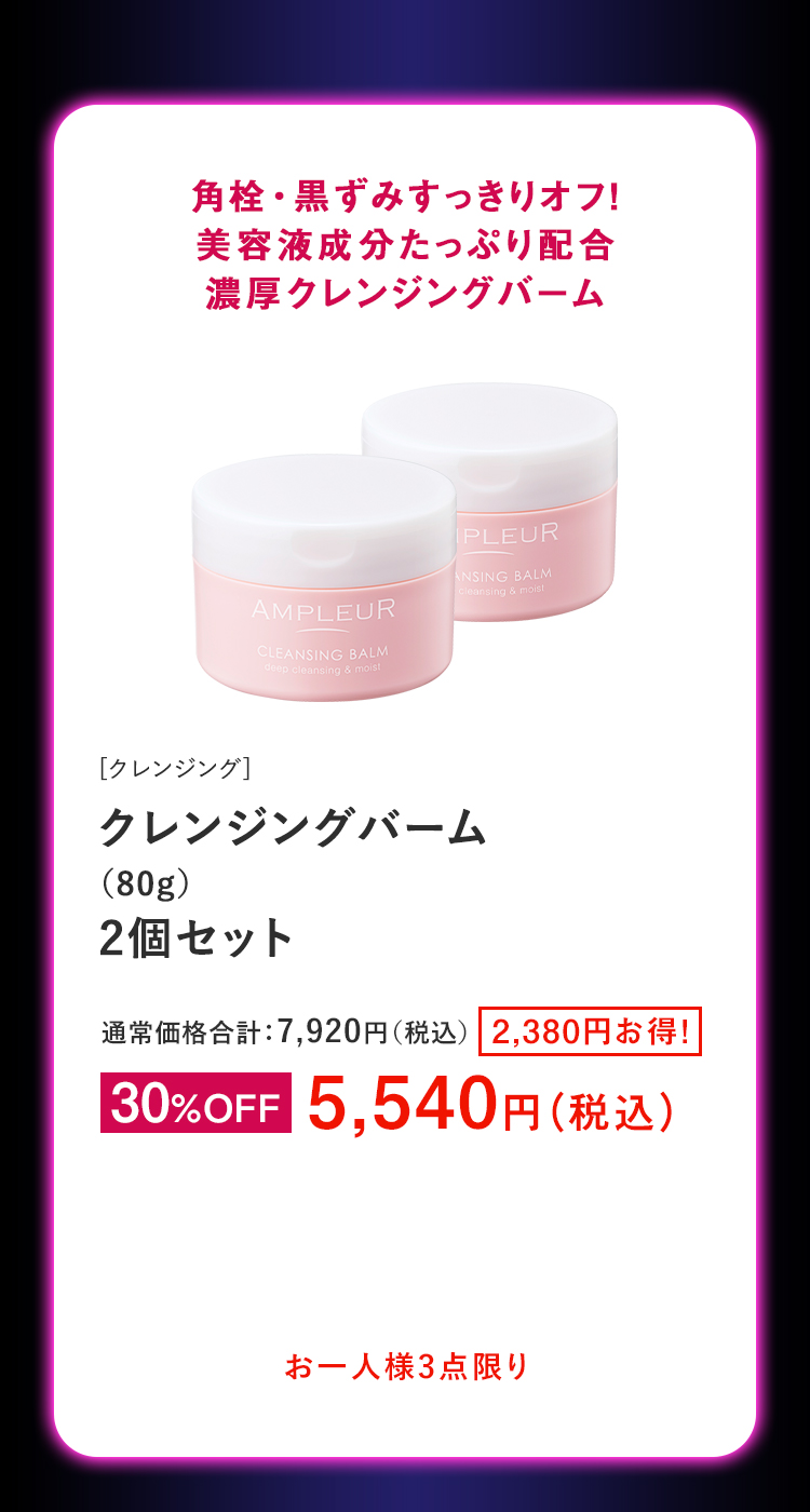 クレンジングバーム（80g）2個セット