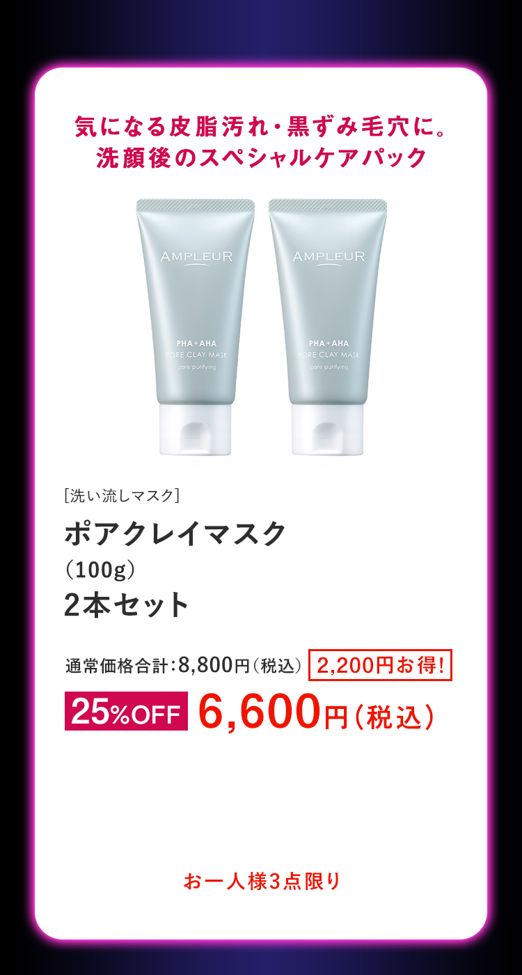 ポアクレイマスク（100g）2本セット