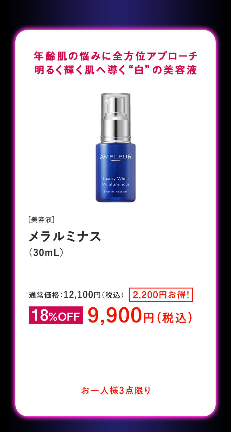 メラルミナス（30mL）