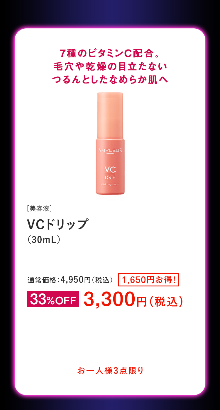 VCドリップ（30mL）