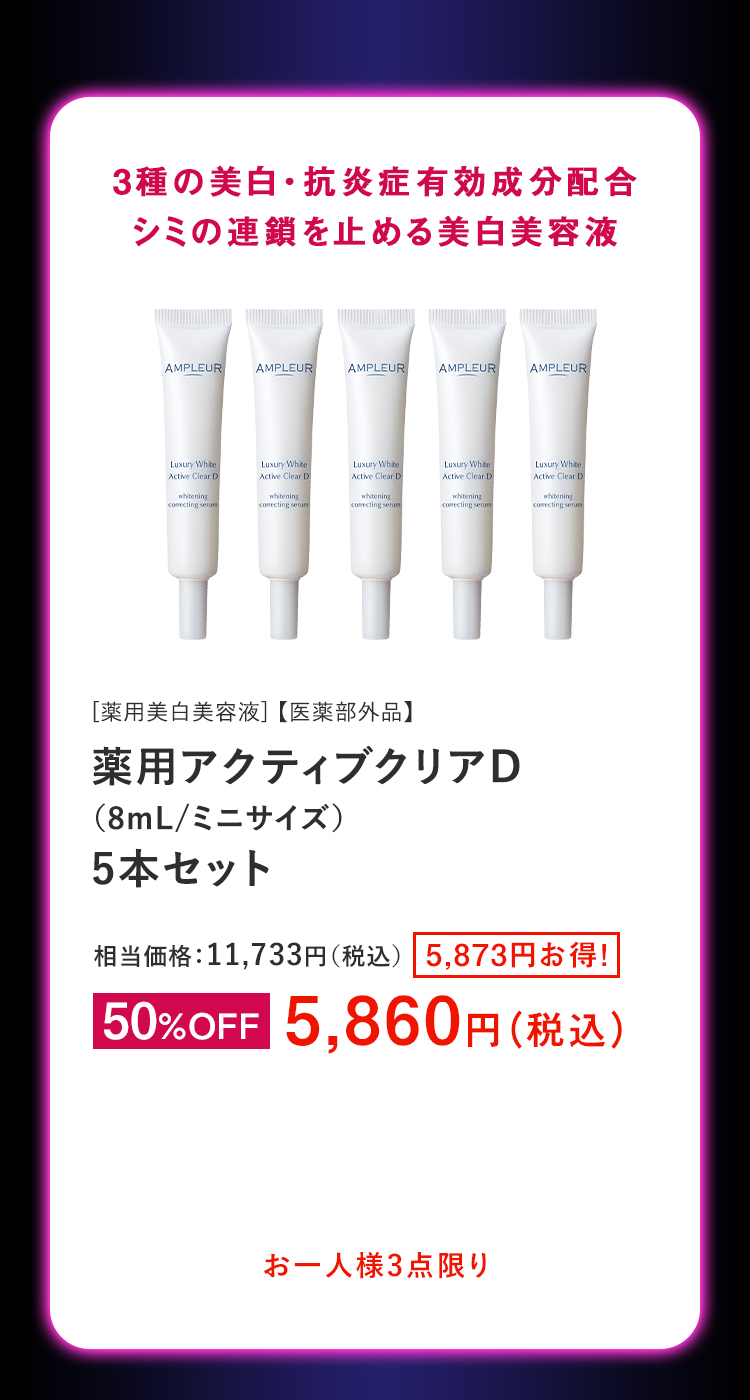 薬用アクティブクリアD（8mL/ミニサイズ）5本セット