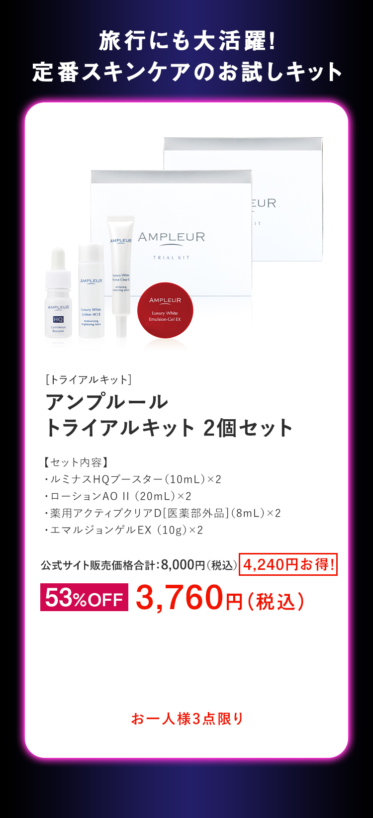 アンプルール　トライアルキット 2個セット