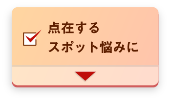 点在するスポット悩みに