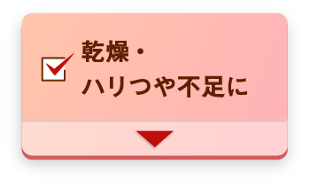乾燥・ハリつや不足に