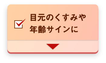 目元のくすみや年齢サインに