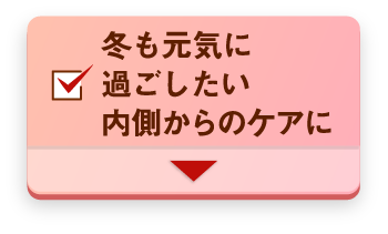 冬も元気に過ごしたい内側からのケアに