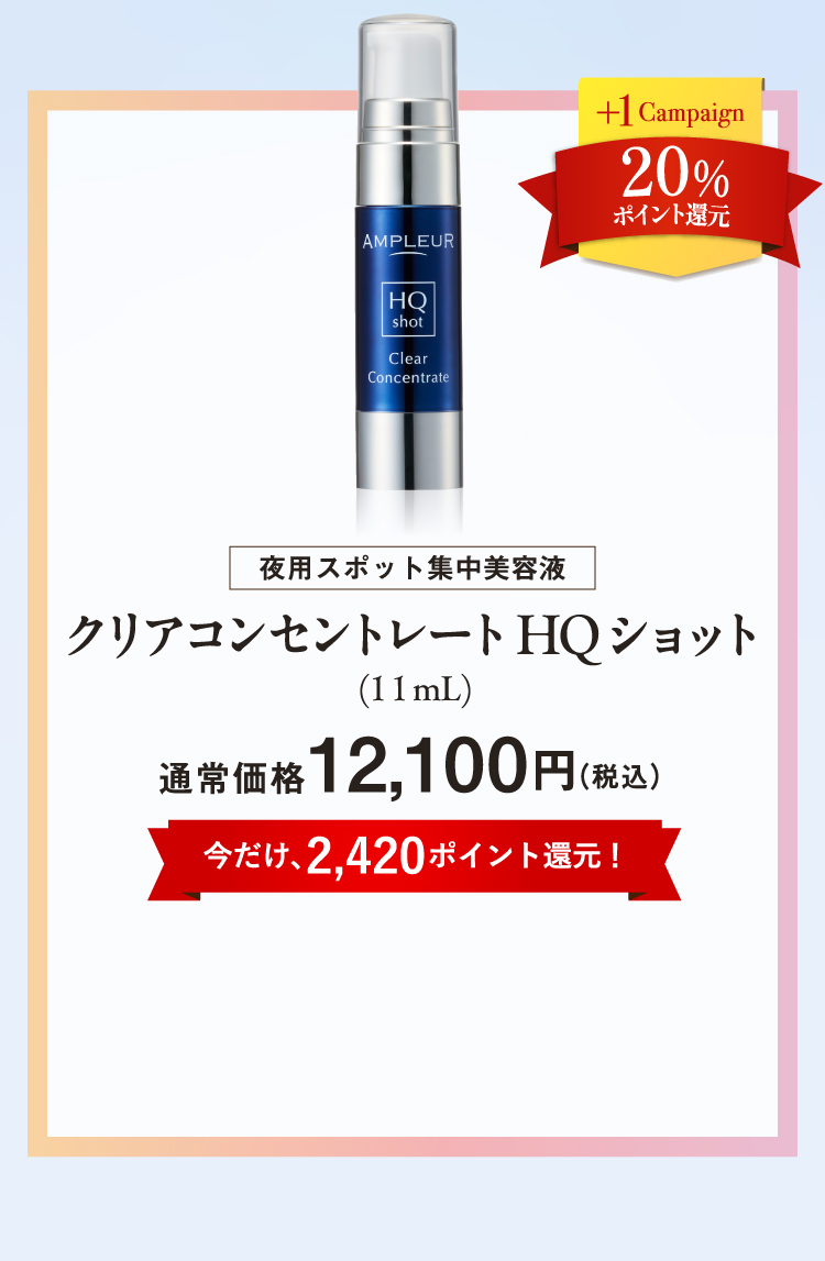 クリアコンセントレートHQショット