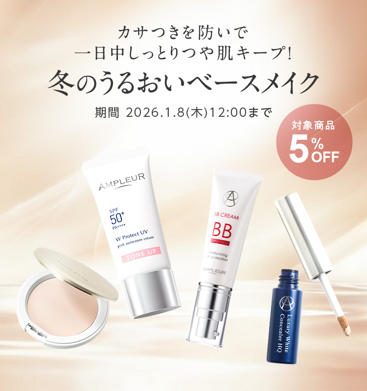 カサつきを防いで一日中しっとりつや肌キープ！冬のうるおいベースメイク