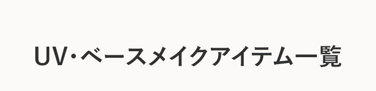 対象UVケアアイテム 2点以上で10％OFF