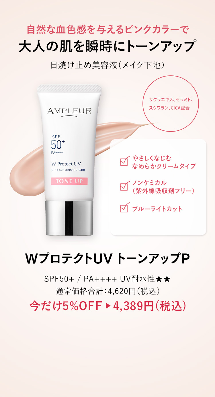 アンプルール WプロテクトUV トーンアップP