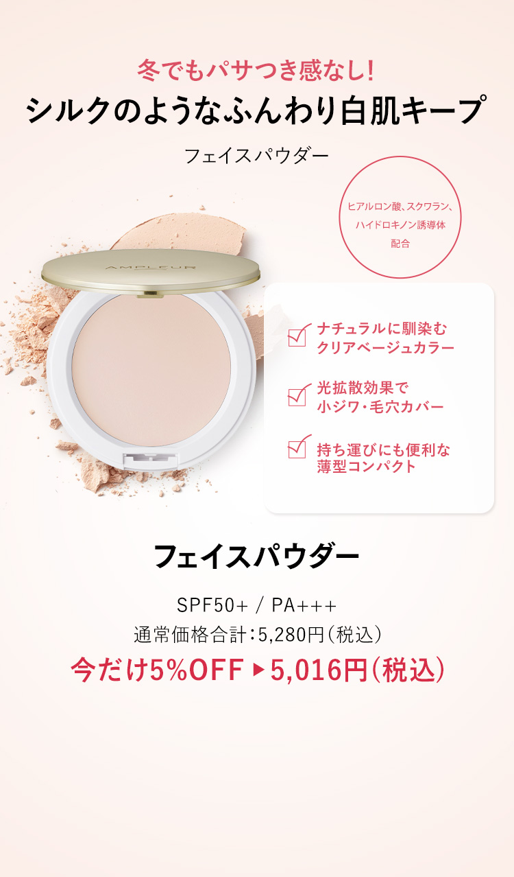 アンプルール フェイスパウダー