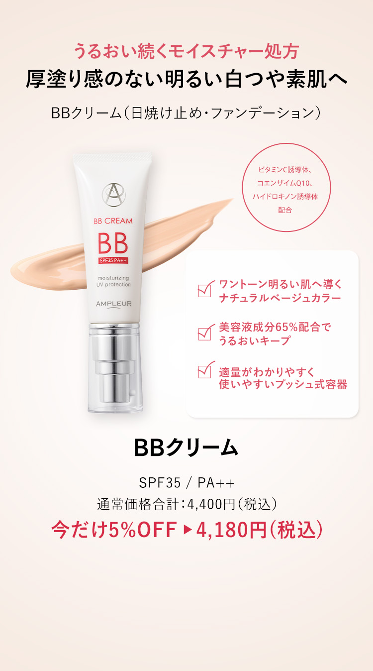 アンプルール BBクリーム