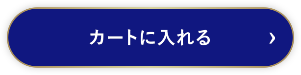 カートに入れる