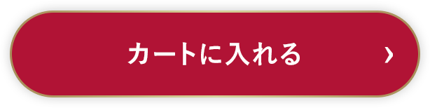 カートに入れる