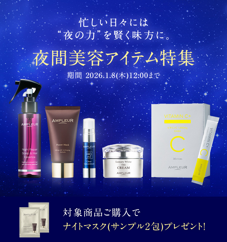 忙しい日々には夜の力を賢く味方に。夜間美容アイテム特集