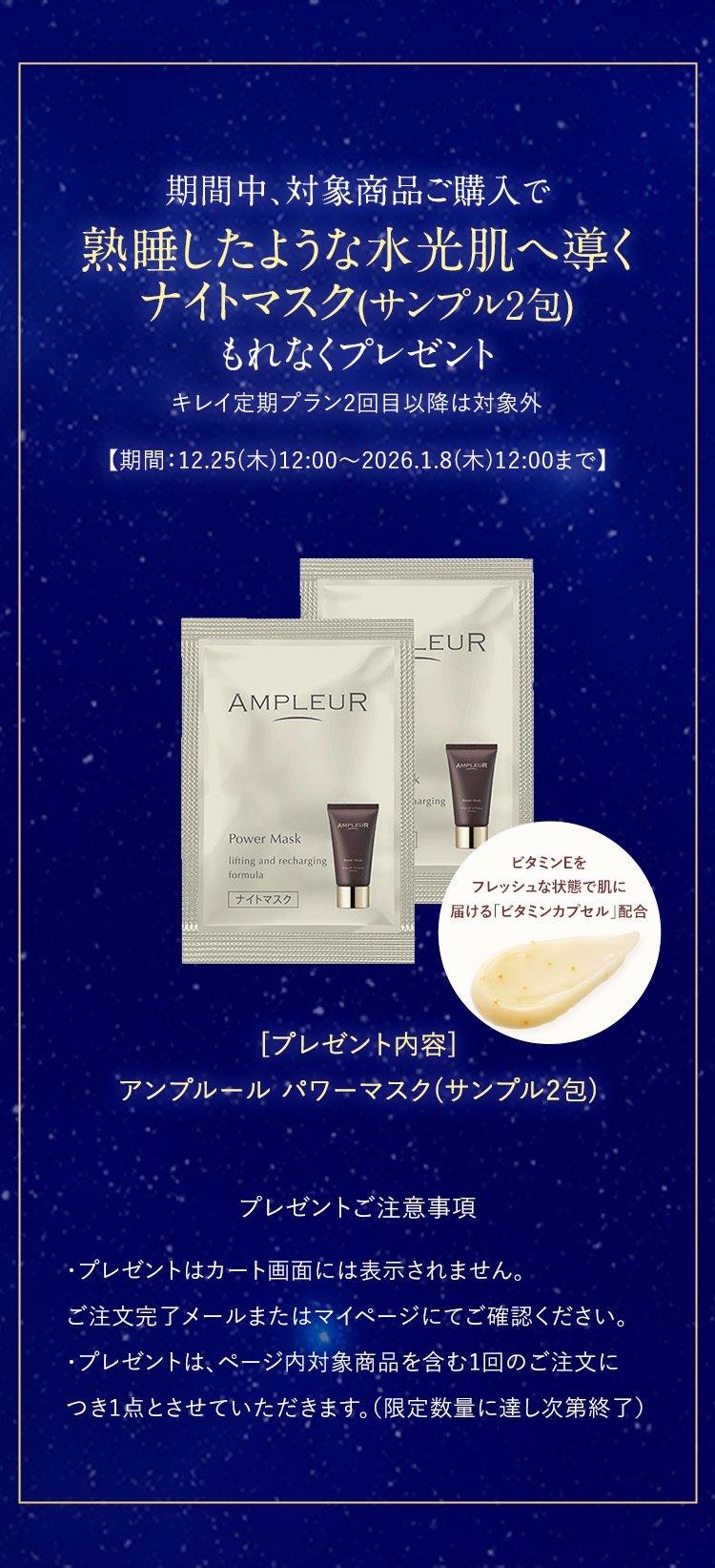 期間中、対象商品ご購入で 熟睡したような水光肌へ導く ナイトマスク(サンプル2包) もれなくプレゼント