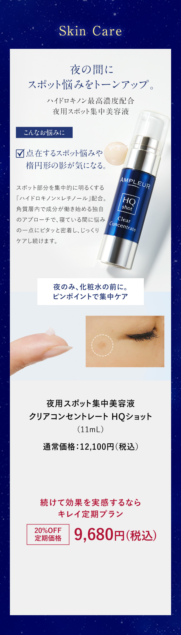 夜の間に スポット悩みをトーンアップ。