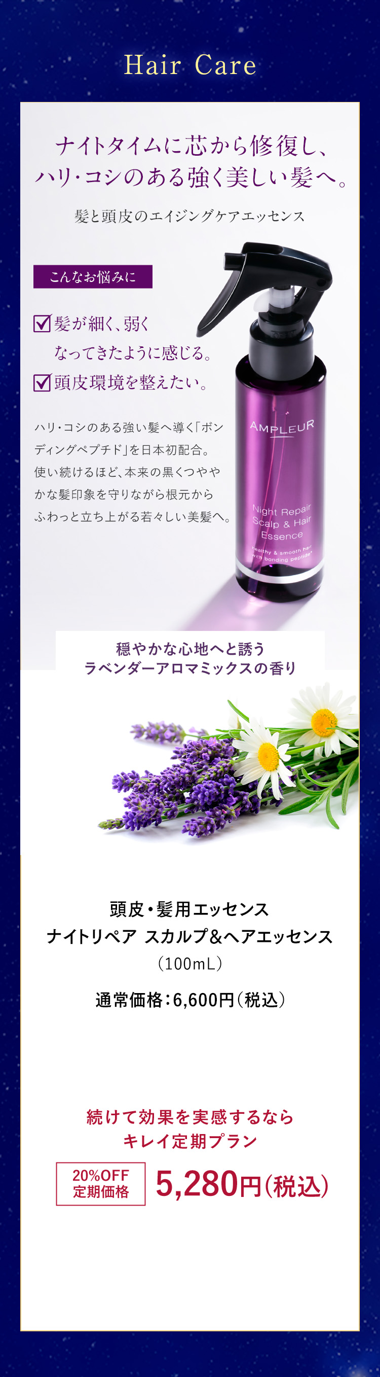 ナイトタイムに芯から修復し、 ハリ・コシのある強く美しい髪へ。