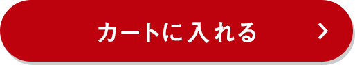 カートに入れる