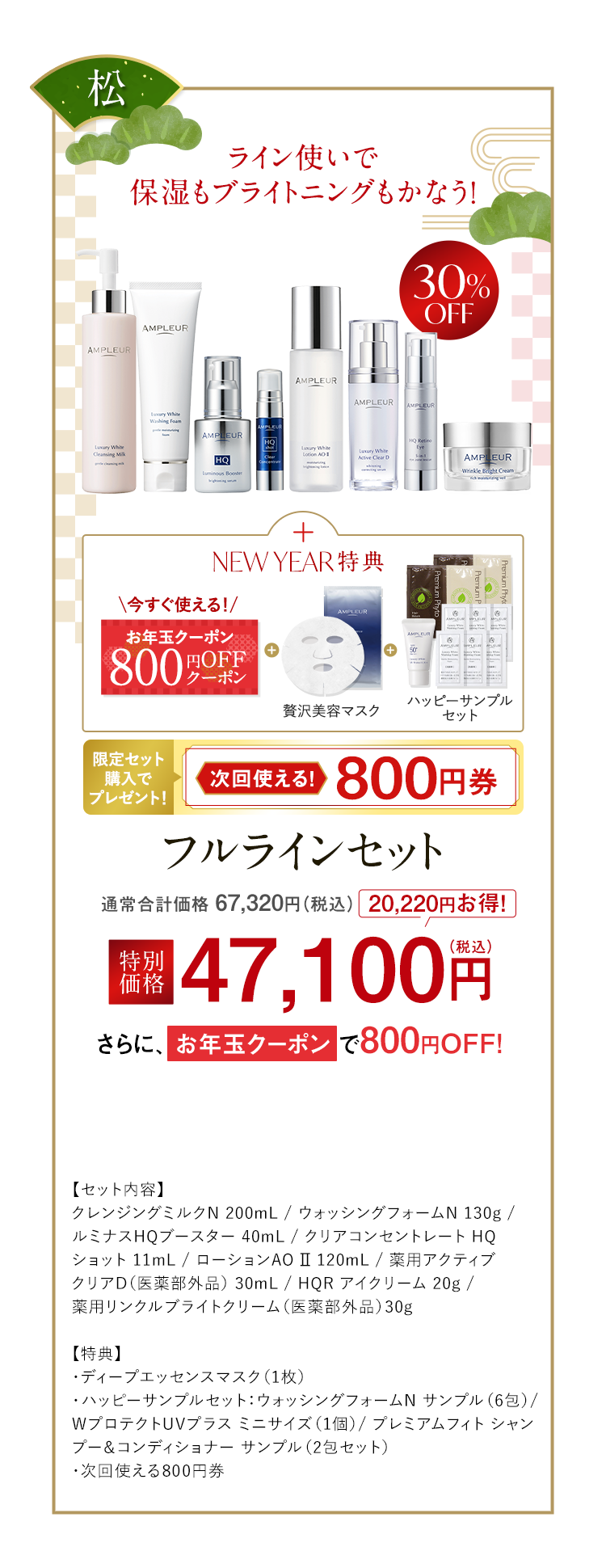 【松】ライン使いで保湿もブライトニングもかなう！　フルラインセット