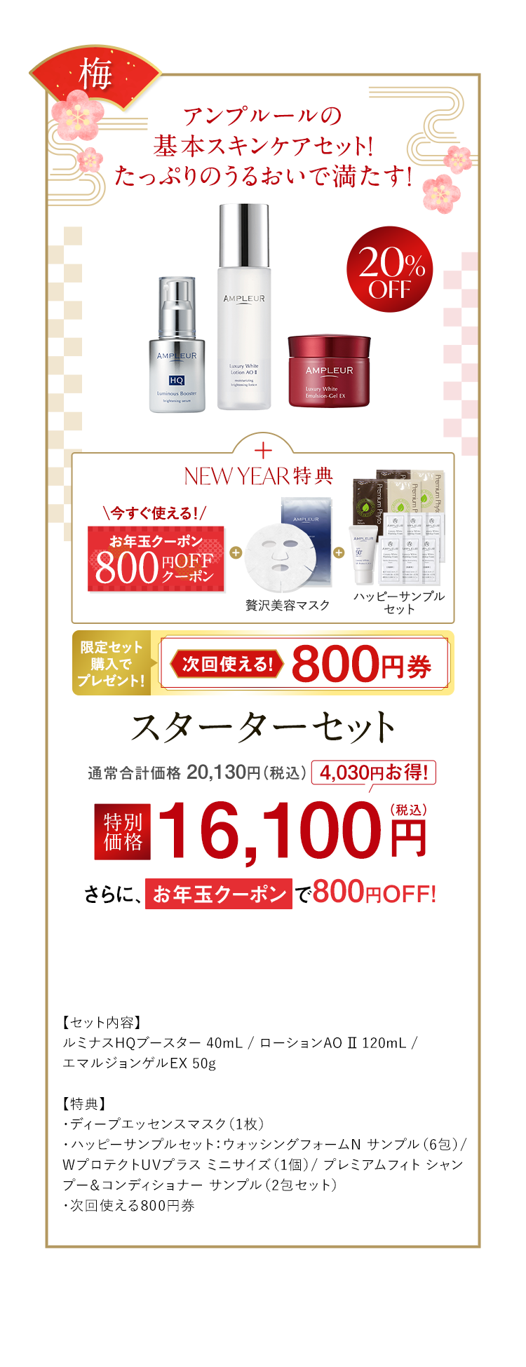 【梅】アンプルールの基本スキンケアセット！たっぷりのうるおいで満たす！　スターターセット