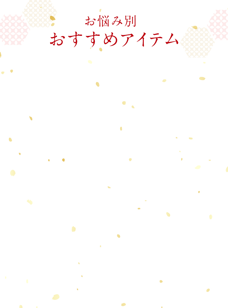 お悩み別おすすめアイテム