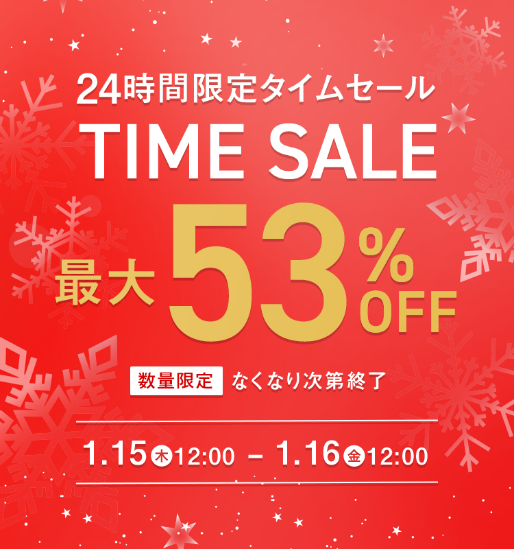 24時間限定タイムセール 最大56%OFF!