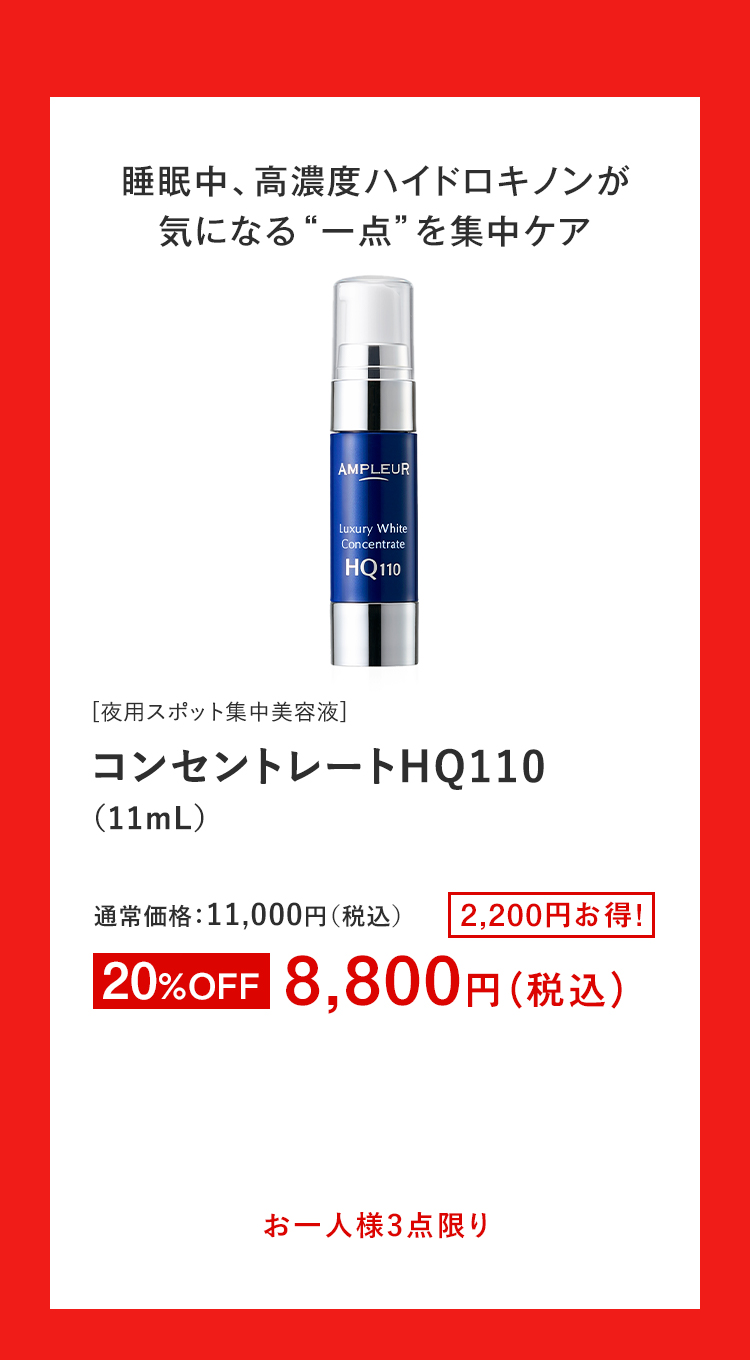 コンセントレートHQ110