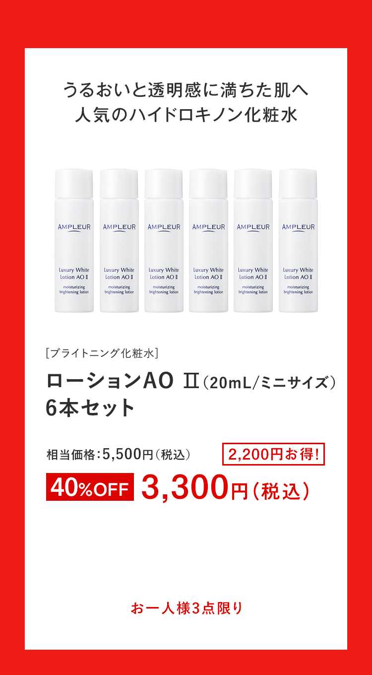 ローションAO II（20mL/ミニサイズ）6本セット