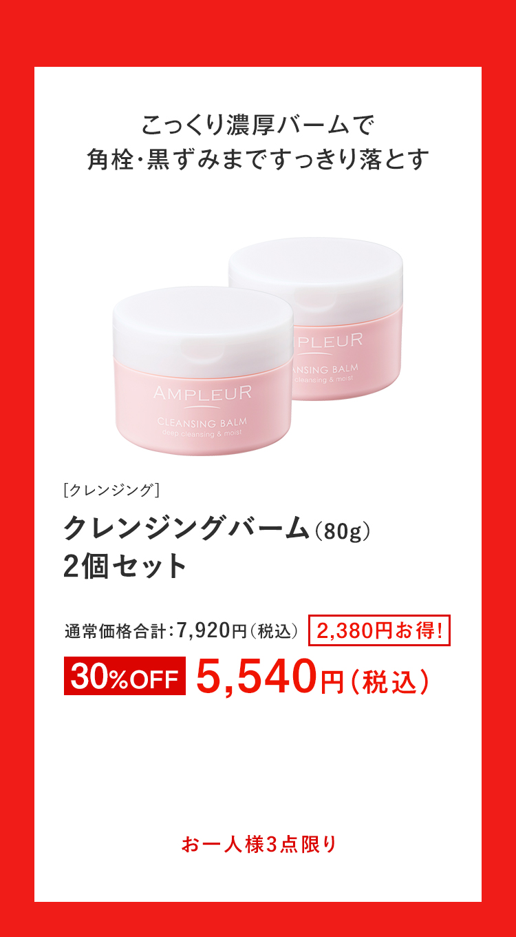 クレンジングバーム（80g）2個セット