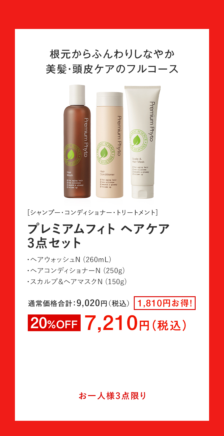 プレミアムフィト ヘアケア3点セット