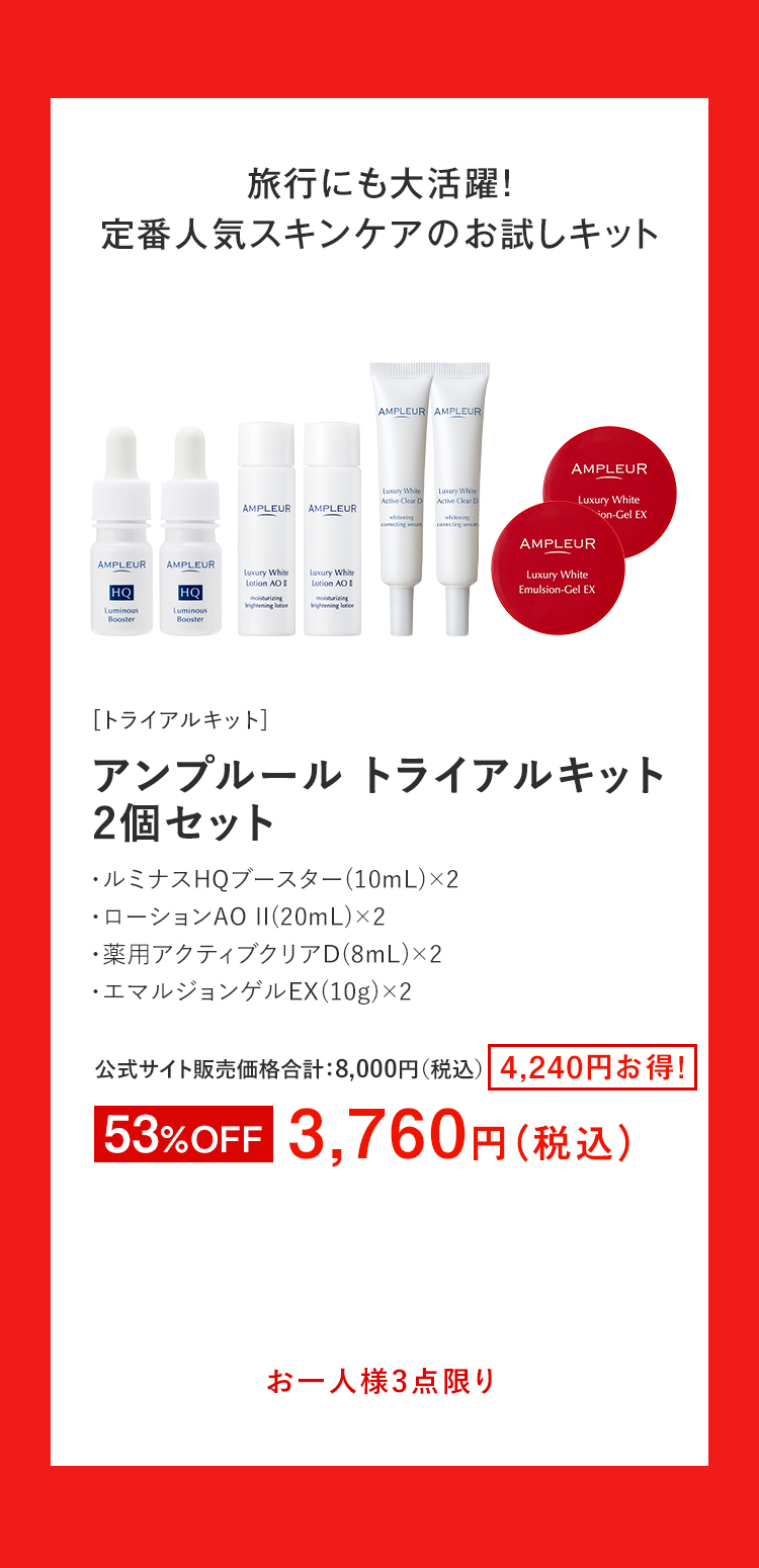 アンプルール トライアルキット2個セット