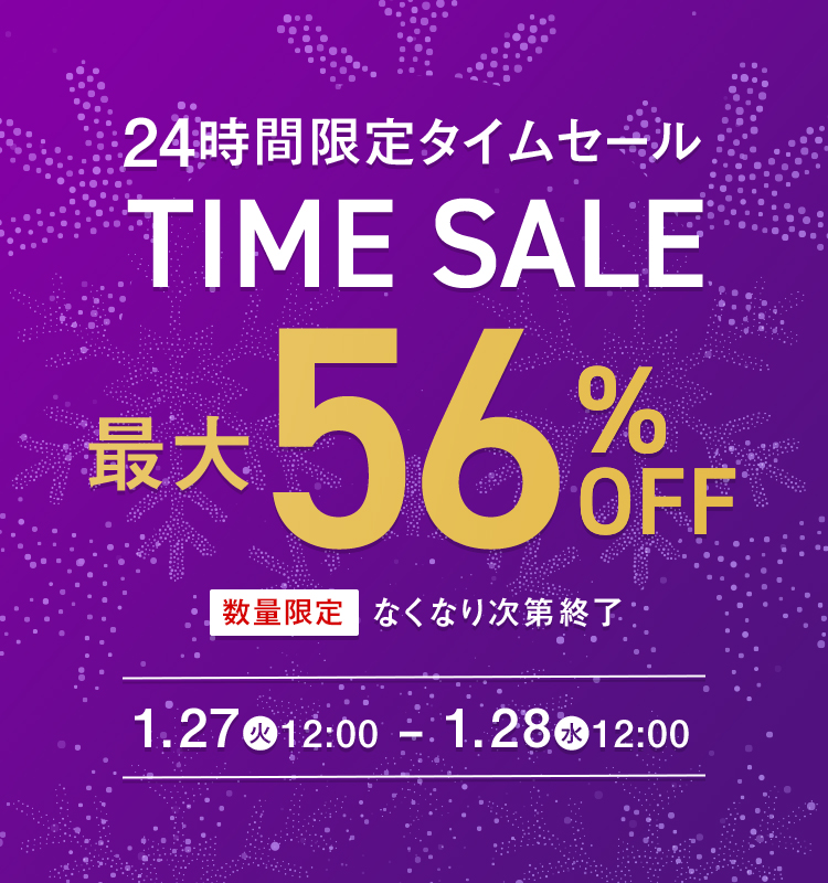 24時間限定タイムセール 最大56%OFF!
