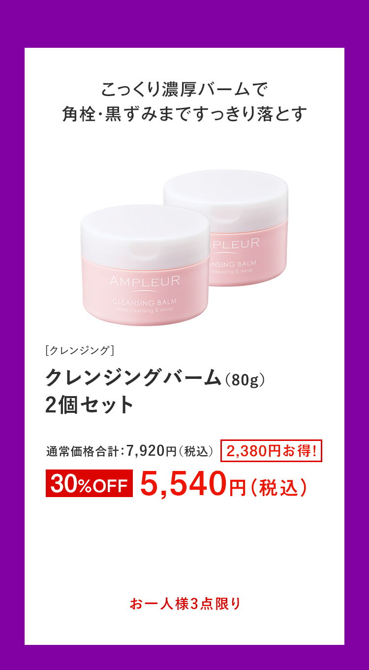クレンジングバーム（80g）2個セット