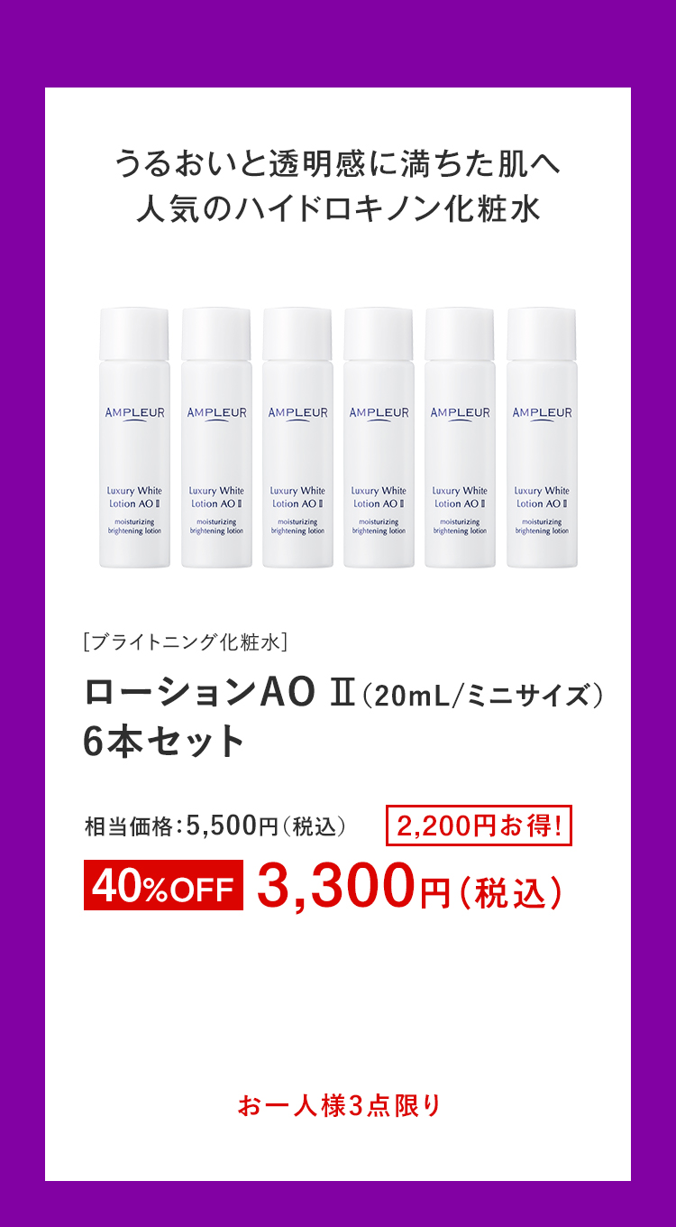 ローションAO II（20mL/ミニサイズ）6本セット