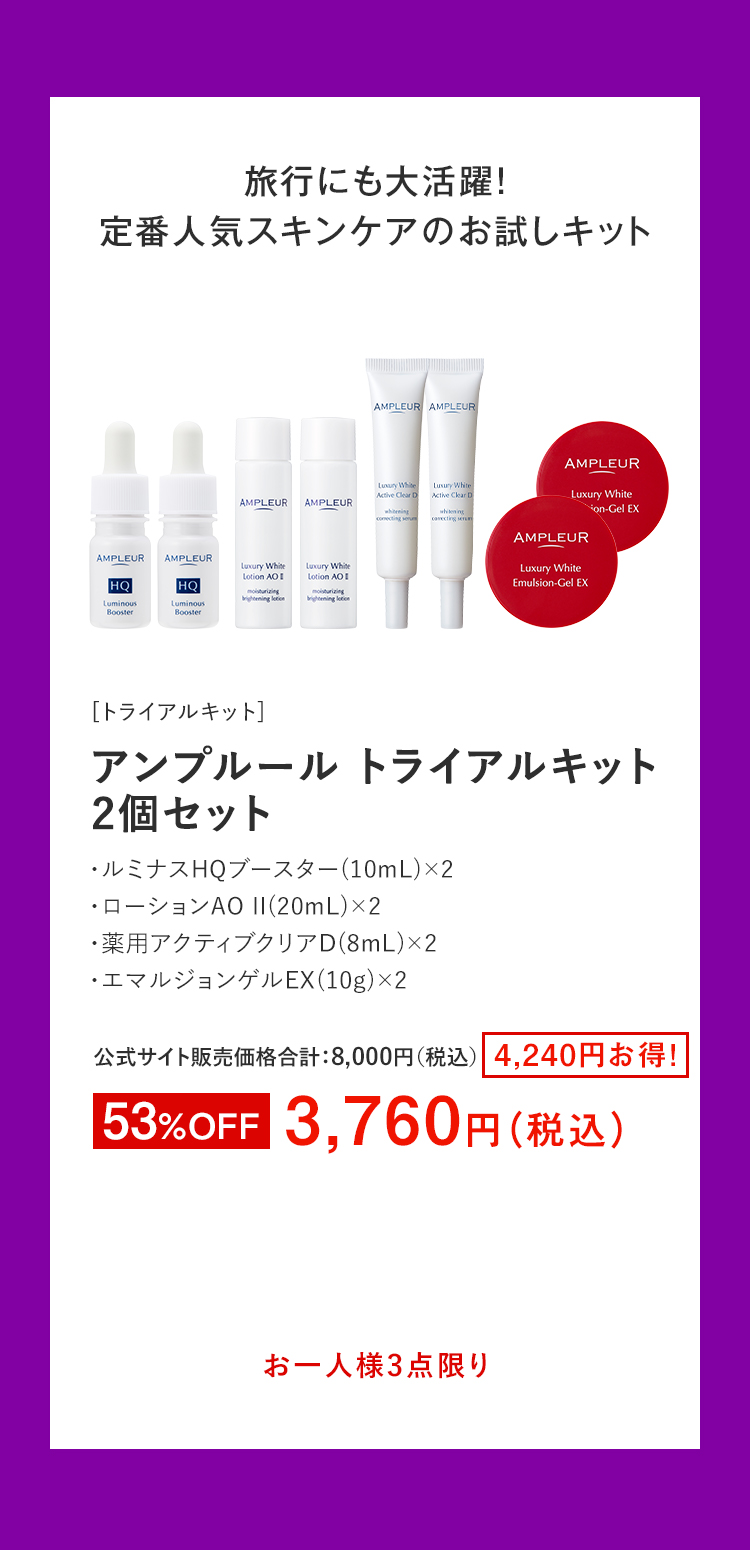 アンプルール トライアルキット2個セット