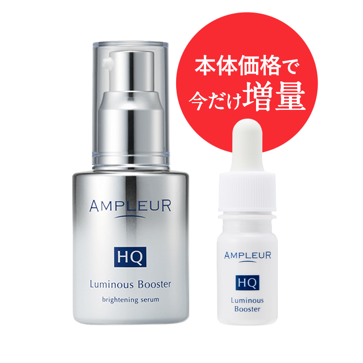ルミナスHQブースター