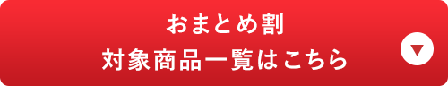 3点以上のご購入なら15%OFF 今だけの増量アイテムをチェック！