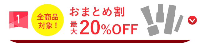 2点以上でお得！