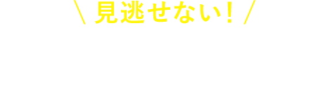 この冬、お得が盛りだくさん！WINTER SALE