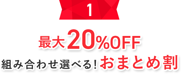 定番アイテムも2点以上でお得！