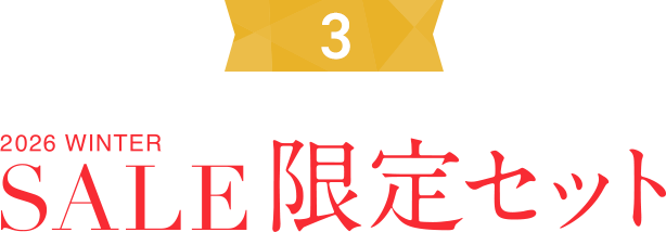 ウインターセール特別セットはこちら