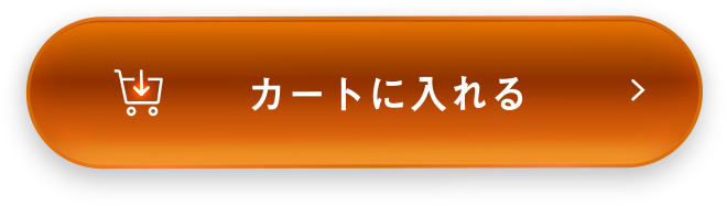 カートに入れる