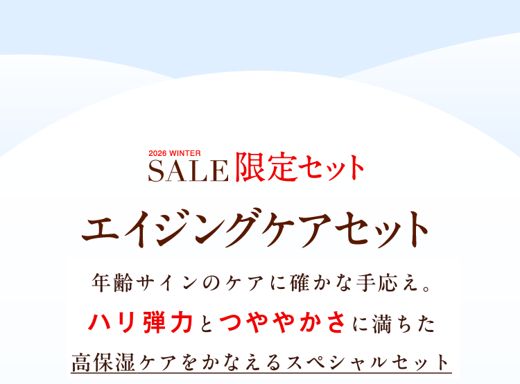 エイジングケアセット－年齢サインのケアに確かな手応え。ハリ弾力とつややかさに満ちた高保湿ケアをかなえるスペシャルセット