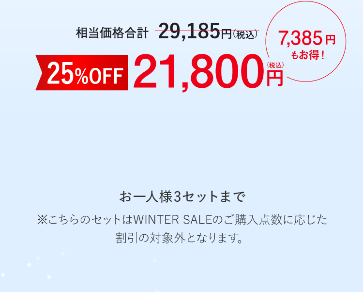 通常価格29,185円（税込）のところ特別価格21,800円（税込）通常価格から25%OFF　7,385円もお得！