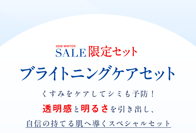 ブライトニングケアセット－くすみをケアしてシミも予防！透明感と明るさを引き出し、自信の持てる肌へ導くスペシャルセット