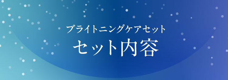 ブライトニングケアセット　セット内容