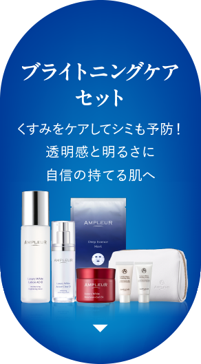 ブライトニングケアセット