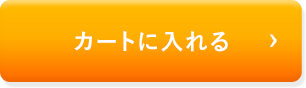 カートに入れる