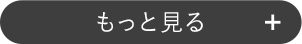 もっと見る